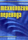 Технология перевода: Учебное пособие по подготовке переводчиков (с немецким языком) - Латышев Л.К.