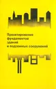 Проектирование фундаментов зданий и подземных сооружений: Учебное пособие (под ред. Далматова Б.И.) Изд. 2-е - Далматов Б.И., Бронин В.Н., Голли А.В. и др.