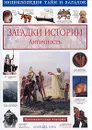 Загадки истории. Античность - Калашников Виктор Иванович
