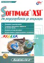 SOFTIMAGE/XSI: От моделирования до анимации + CD-Rom - Шинкарев О.Е.