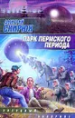 Парк Пермского периода - Дмитрий Скирюк