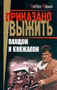 Плащом и кинжалом: Роман Серия: Приказано выжить - Ильин А.А.