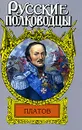 Платов. Атаман Платов - Анатолий Корольченко