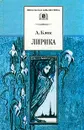 А. Блок. Лирика - А. Блок
