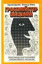 Гроссмейстер общения. Иллюстрированный самоучитель психологического мастерства - Сергей Дерябо, Витольд Ясвин