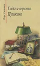 Годы и версты Пушкина - Смольников Игорь Федорович, Пушкин Александр Сергеевич