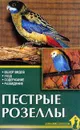 Пестрые розеллы. Обзор видов. Уход. Содержание. Разведение - А. И. Рахманов
