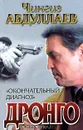 Окончательный диагноз - Чингиз Абдуллаев
