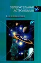 Увлекательная астрономия - Комаров В.Н.