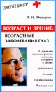 Возраст и зрение: возрастные заболевания глаз - А. И. Федоров