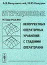 Итерационные методы решения некорректных операторных уравнений с гладкими операторами - А. Б. Бакушинский, М. Ю. Кокурин