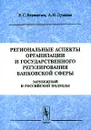 Региональные аспекты организации и государственного регулирования банковской сферы. Зарубежный и российский подходы - Е. С. Бернштам, А. Н. Лузанов