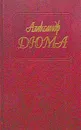 Александр Дюма. Собрание сочинений. Том 52. Робин Гуд - Александр Дюма