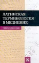 Латинская терминология в медицине. Учебное пособие - Петрова Галина Владиславовна, Ермичева Вера Ивановна