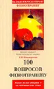 100 вопросов физиотерапевту - Пономаренко Г.Н.