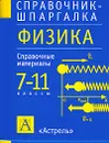 Физика. 7-11 классы. Справочные материалы - Раиса Минькова