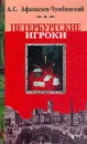 Петербургские игроки - А. С. Афанасьев-Чужбинский