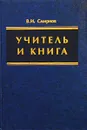 Учитель и книга. Книга как источник и средство педагогической подготовки российского учителя (X - начало XX в.) - В. И. Смирнов