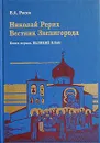 Николай Рерих: Вестник Звенигорода. Экспедиции Н. К. Рериха по окраинам пустыни Гоби. Книга 1. Великий План - В. А. Росов