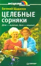 Целебные сорняки. Дача - вылечит, дача - исцелит - Евгений Щадилов