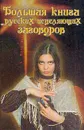 Большая книга русских исцеляющих заговоров - Рейли М.В.