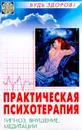 Практическая психотерапия: Внушение, гипноз, медитация Серия: Будь здоров! - Ахмедов Т.И.