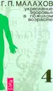 Укрепление здоровья в пожилом возрасте: Кн. 4 Изд. 3-е, перераб. Серия: Качественные книги о здоровье - Малахов Г.П.