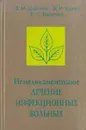 Немедикаментозное лечение инфекционных больных: Справочное пособие - Цыркунов В.М., Комар В.И., Васильев В.С.