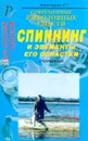Современные рыболовные снасти. Спиннинг и элементы его оснастки - Хорхордин Е.Г.