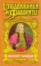 Василий Голицын. Игра судьбы - Гордин Руфин Руфинович