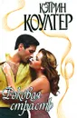 Роковая страсть - Кэтрин Коултер