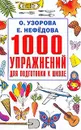 1000 упражнений для подготовки к школе - О. Узорова, Е. Нефедова