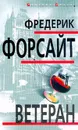 Ветеран - Фредерик Форсайт
