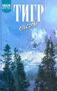 Н. Тенцинг. Тигр снегов. Ч. Эванс. Неприкосновенная Канченджанга - Н. Тенцинг, Ч. Эванс