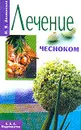 Лечение чесноком Серия: Народный целитель - Знаменская И.В.