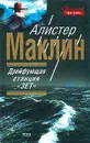 Дрейфующая станция `Зет` - Алистер Маклин