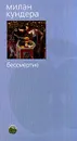 Бессмертие - Милан Кундера