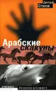 Арабские скакуны - Дмитрий Стахов