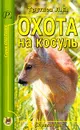 Охота на косуль: Справочник - Трутнев Л.Е.