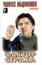 Фактор страха - Абдуллаев Ч.А.