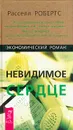 Невидимое сердце. Экономический роман - Расселл Робертс