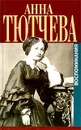 При дворе двух императоров. Воспоминания. Дневник - Анна Тютчева