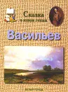 Сказка о юном гении. Федор Васильев - Л. М. Жукова