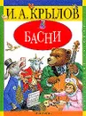 И. А. Крылов. Басни - Крылов Иван Андреевич