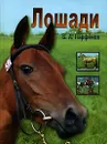 Лошади - В. А. Парфенов