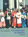 Русский язык по-новому. Часть 3 (уроки 18-22) - М. П. Аксенова