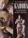 Канова. Художник и его эпоха - Е. Д. Федотова