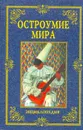 Остроумие мира: Энциклопедия - Артемов В.