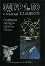 Сообщение Артура Гордона Пима - Эдгар А. По