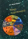 Мир художника - А. А. Мелик-Пашаев